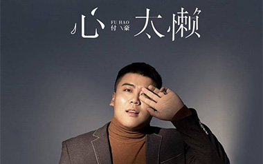 心太懒吉他谱_付豪_C调指法原版弹唱谱_图片六线谱