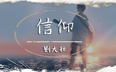 信仰吉他谱_刘大壮_C调原版弹唱谱_图片六线谱
