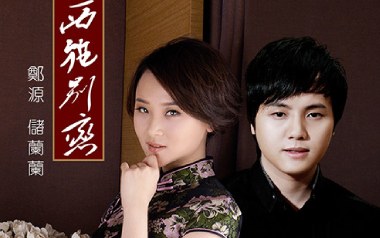 西施别恋吉他谱_郑源/储兰兰_C调原版弹唱谱_图片六线谱