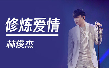 修炼爱情吉他谱_林俊杰_C调指法简单版_图片六线谱