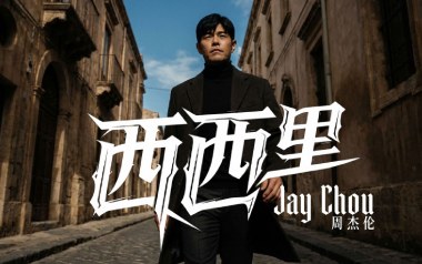 西西里吉他谱_周杰伦_C调拍弦版弹唱谱_图片六线谱
