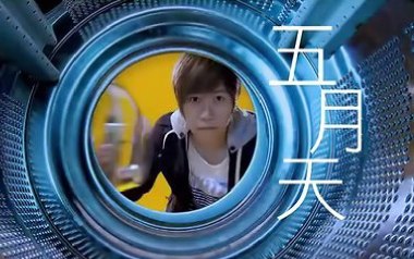 洗衣机吉他谱_五月天_G调指法原版弹唱谱_图片六线谱