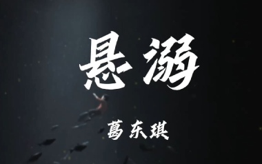 悬溺吉他谱_葛东琪_C调原版弹唱谱_图片六线谱