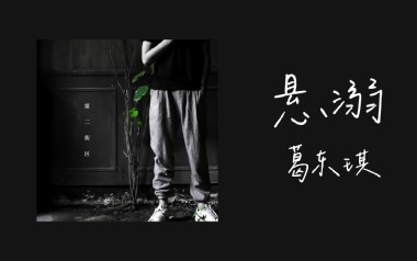 悬溺吉他谱_葛东琪_C调指法原版弹唱谱_图片六线谱