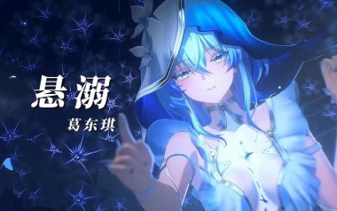 悬溺吉他谱_葛东琪_C调指法弹唱谱_图片六线谱