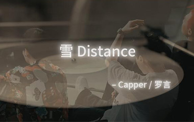 雪Distance吉他谱_Capper/罗言_C调吉他谱_吉他弹唱教学