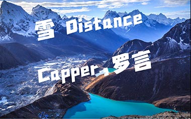 雪Distance吉他谱_Capper/罗言_C调原版弹唱谱_图片六线谱
