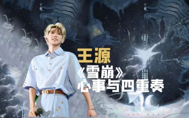 雪崩吉他谱_王源_C调原版弹唱谱_图片六线谱