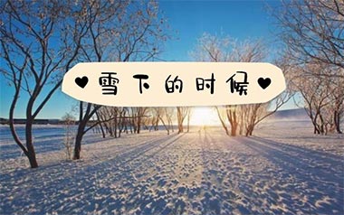 雪下的时候吉他谱_乔家旭_G调原版弹唱谱_图片六线谱