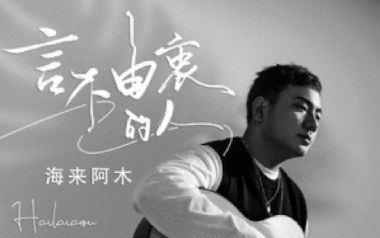 言不由衷的人吉他谱_海来阿木_G调原版弹唱谱_图片六线谱