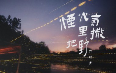 烟火气里撒把野吉他谱_王唯一_G调原版弹唱谱_图片六线谱