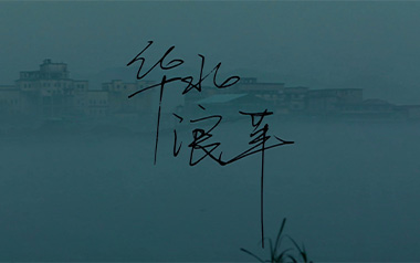 焰火青年吉他谱_华北浪革_C调指法弹唱谱_图片六线谱