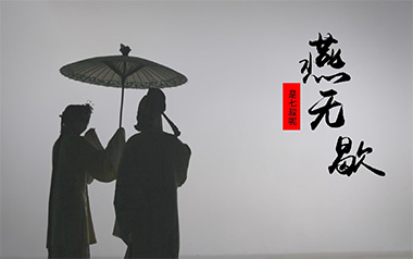 燕无歇吉他谱_是七叔呢_G调指法弹唱谱_图片六线谱
