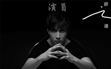 演员吉他谱_薛之谦_C调原版弹唱谱_图片六线谱