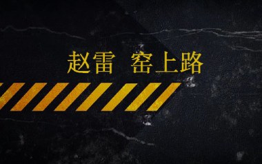 窑上路吉他谱_赵雷_C调指法弹唱谱_图片六线谱