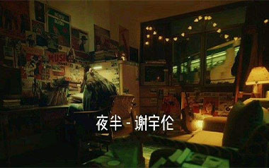 夜半吉他谱_谢宇伦_C调指法原版弹唱谱_图片六线谱