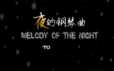 夜的钢琴曲5指弹吉他谱_原版独奏谱_吉他指弹教学