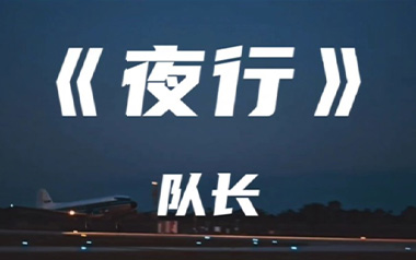 夜行吉他谱_队长_C调指法原版弹唱谱_图片六线谱