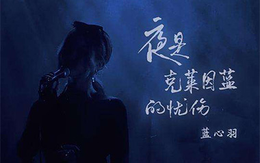 夜是克莱因蓝的忧伤吉他谱_蓝心羽_C调原版_图片六线谱