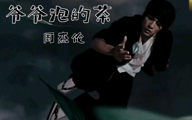 爷爷泡的茶吉他谱_周杰伦_D调指法弹唱谱_图片六线谱