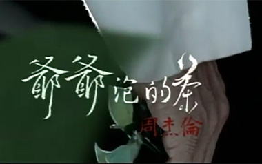 爷爷泡的茶吉他谱_周杰伦_D调原版弹唱谱_图片六线谱