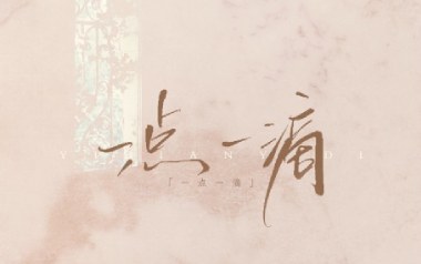 一点一滴吉他谱_闭文思_C调原版弹唱谱_图片六线谱