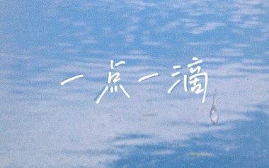一点一滴吉他谱_林倛玉_C调原版弹唱谱_图片六线谱