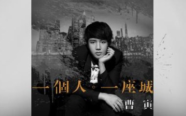 一个人一座城吉他谱_曹寅_C调原版弹唱谱_图片六线谱