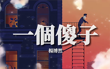 一个傻子吉他谱_杨博然_C调原版弹唱谱_图片六线谱