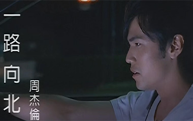 一路向北吉他谱_周杰伦_G调原版弹唱谱_图片六线谱