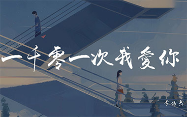 一千零一次我爱你吉他谱_李浩然_G调原版_图片六线谱