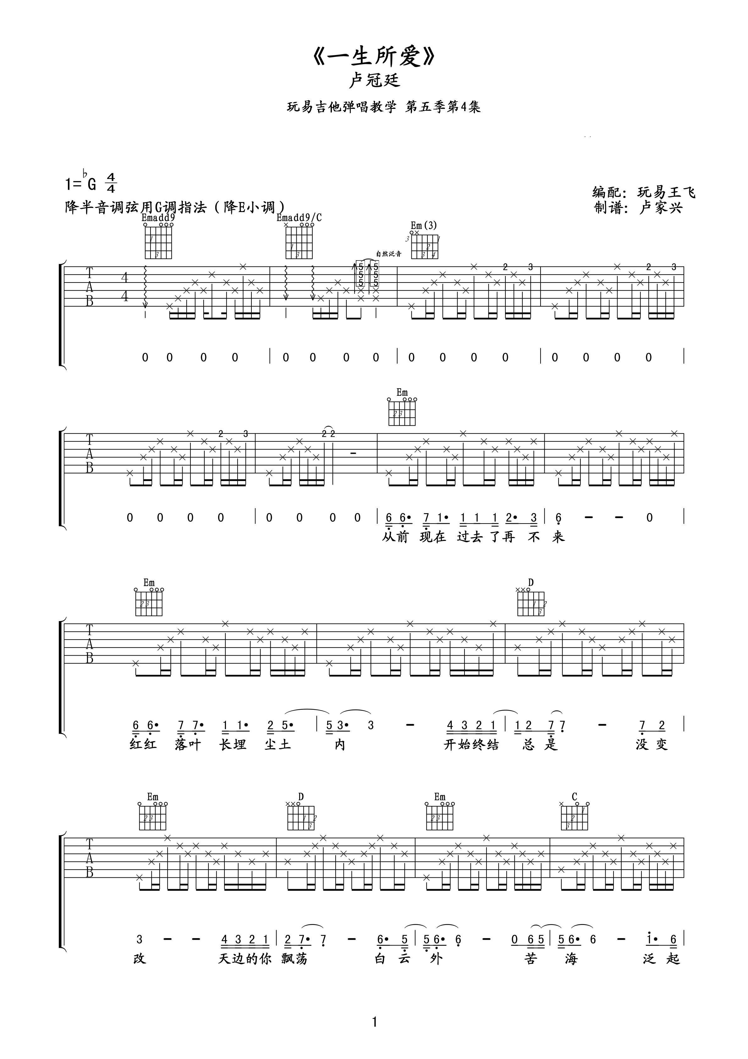 一生所爱吉他谱1-卢冠廷