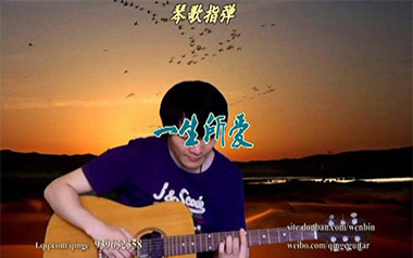 一生所爱指弹吉他谱_卢冠廷_琴歌原版独奏谱_吉他指弹教学