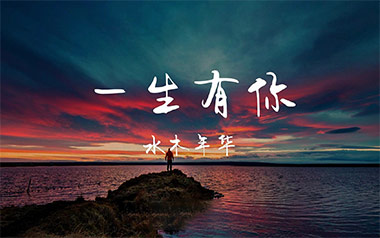 一生有你吉他谱_水木年华_G调指法弹唱谱_图片六线谱