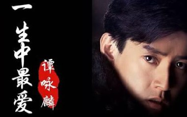 一生中最爱吉他谱_谭咏麟_C调指法弹唱谱_图片六线谱