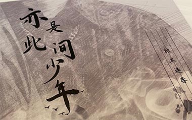 亦是此间少年吉他谱_枯木逢春_C调原版弹唱谱_图片六线谱