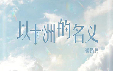 以十洲的名义吉他谱_鞠婧祎/SNH48_G调原版_图片六线谱