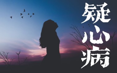 疑心病吉他谱_任然_C调指法原版弹唱谱_图片六线谱