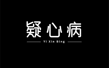 疑心病吉他谱_任然_C调原版弹唱谱_图片六线谱