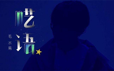 呓语吉他谱_毛不易_C调原版弹唱谱_图片六线谱