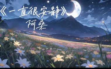 一直很安静吉他谱_阿桑_G调指法原版吉他谱_吉他弹唱教学