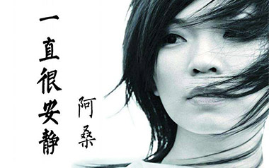 一直很安静吉他谱_阿桑_G调弹唱谱_图片六线谱