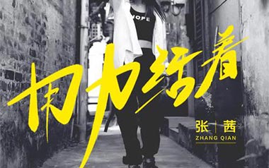 用力活着吉他谱_张茜_G调原版弹唱谱_图片六线谱
