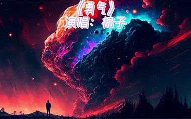勇气吉他谱_棉子_C调原版弹唱谱_图片六线谱