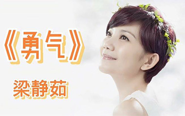 勇气吉他谱_梁静茹_勇气C调原版弹唱谱_图片六线谱