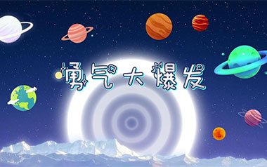 勇气大爆发吉他谱_贝乐虎_G调指法弹唱谱_图片六线谱