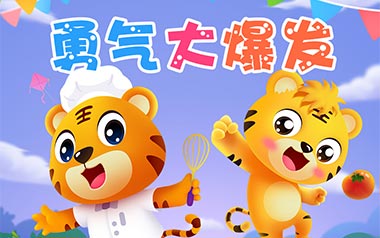 勇气大爆发吉他谱_贝乐虎_G调原版弹唱谱_图片六线谱
