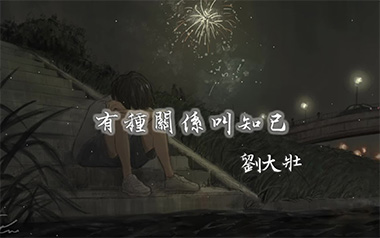有种关系叫知己吉他谱_刘大壮_C调原版弹唱谱_图片六线谱
