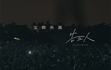 又到天黑吉他谱_告五人_C调原版弹唱谱_图片六线谱