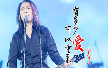 有多少爱可以重来吉他谱_迪克牛仔_C调原版_图片六线谱